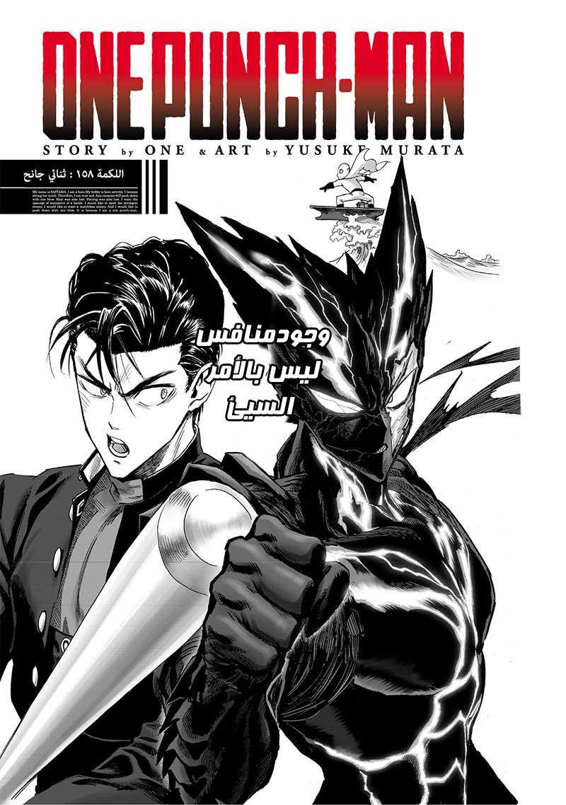 One punch Man: Chapter 158 - Page 2