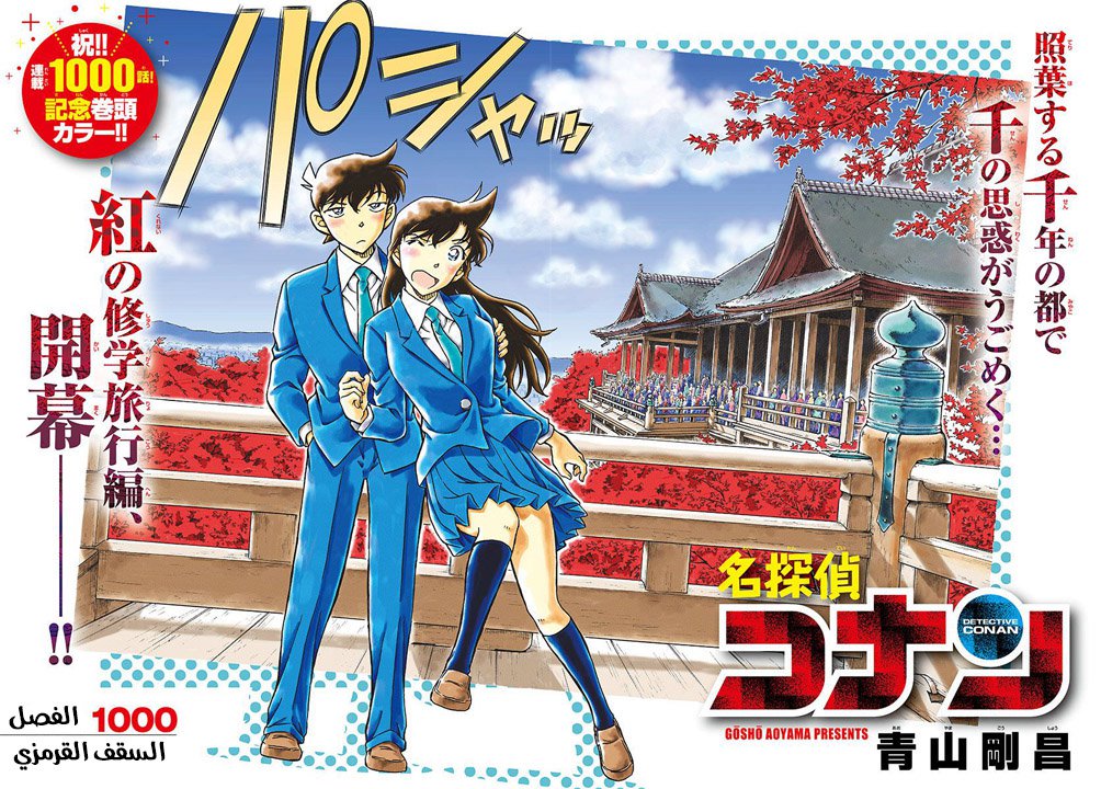 Detective Conan: Chapter 1000 - Page 3