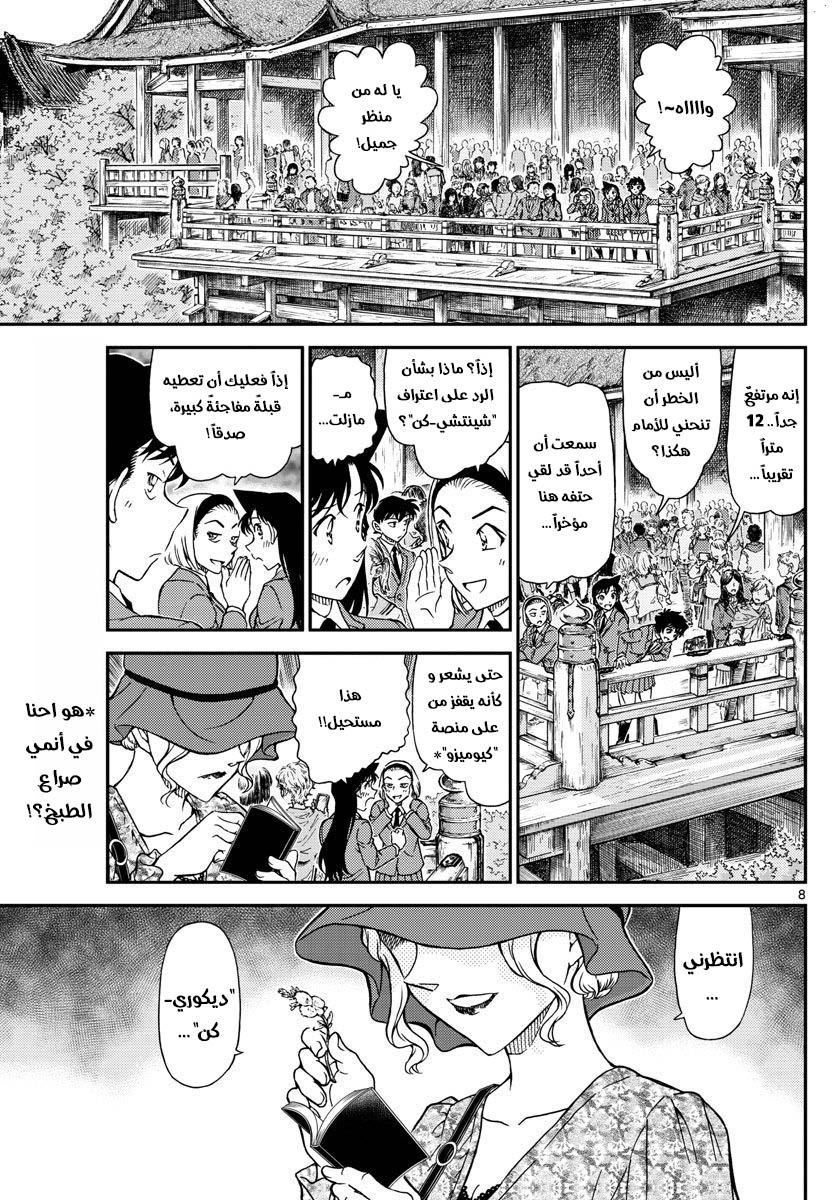 Detective Conan: Chapter 1000 - Page 8