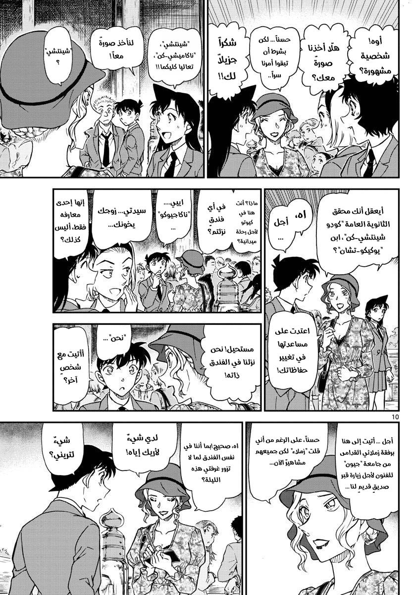 Detective Conan: Chapter 1000 - Page 10