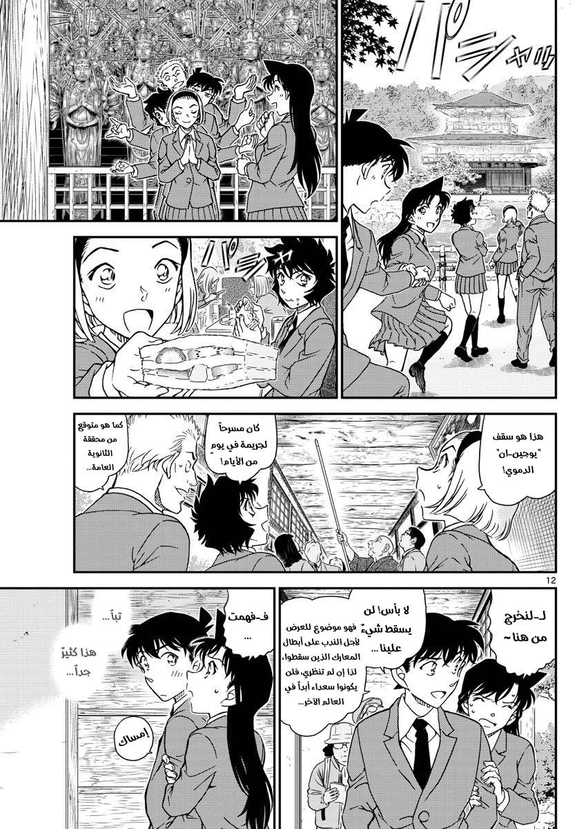 Detective Conan: Chapter 1000 - Page 12