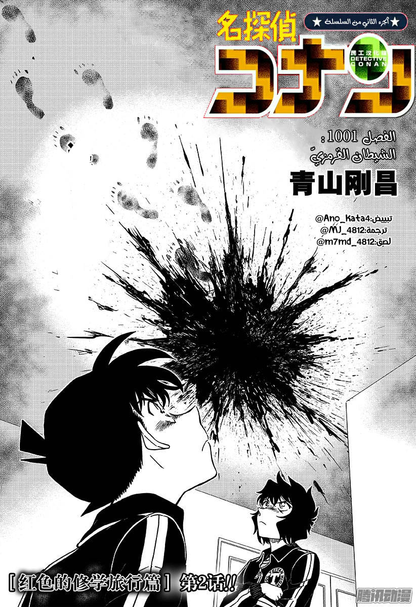 Detective Conan: Chapter 1001 - Page 1