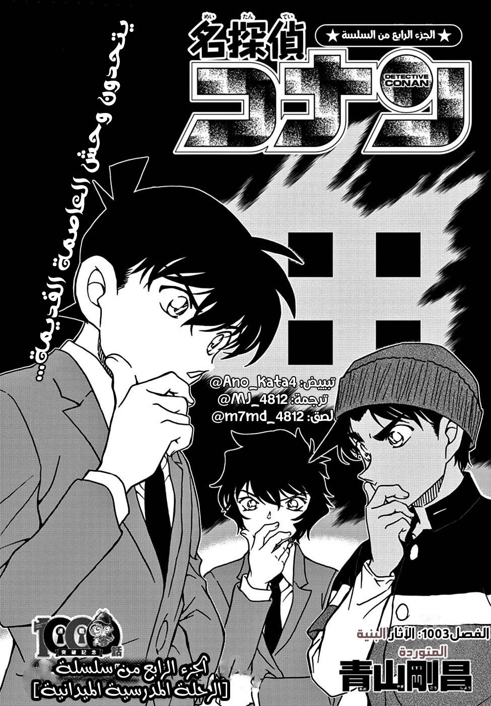 Detective Conan: Chapter 1003 - Page 1