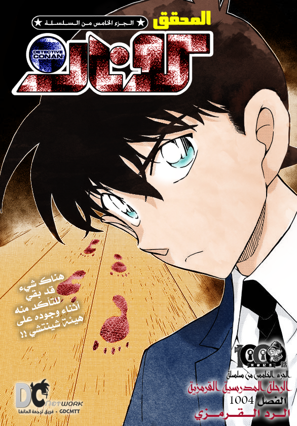 Detective Conan: Chapter 1004 - Page 2