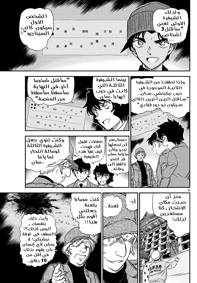 Detective Conan: Chapter 1004 - Page 10