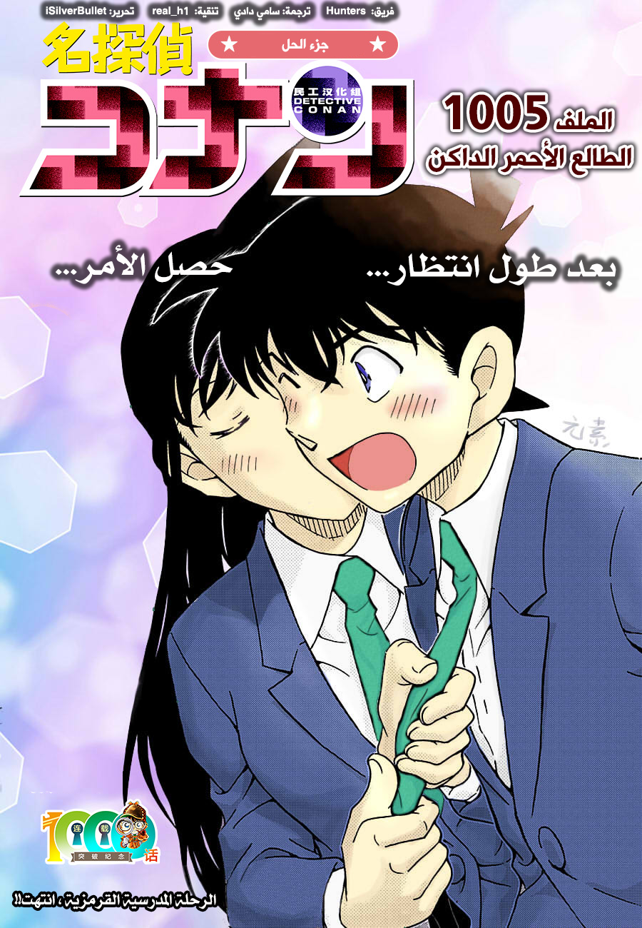 Detective Conan: Chapter 1005 - Page 1