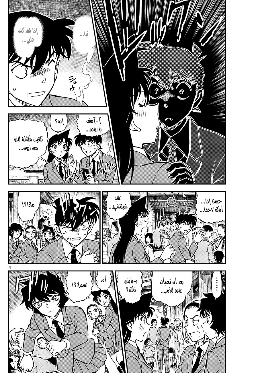 Detective Conan: Chapter 1005 - Page 4