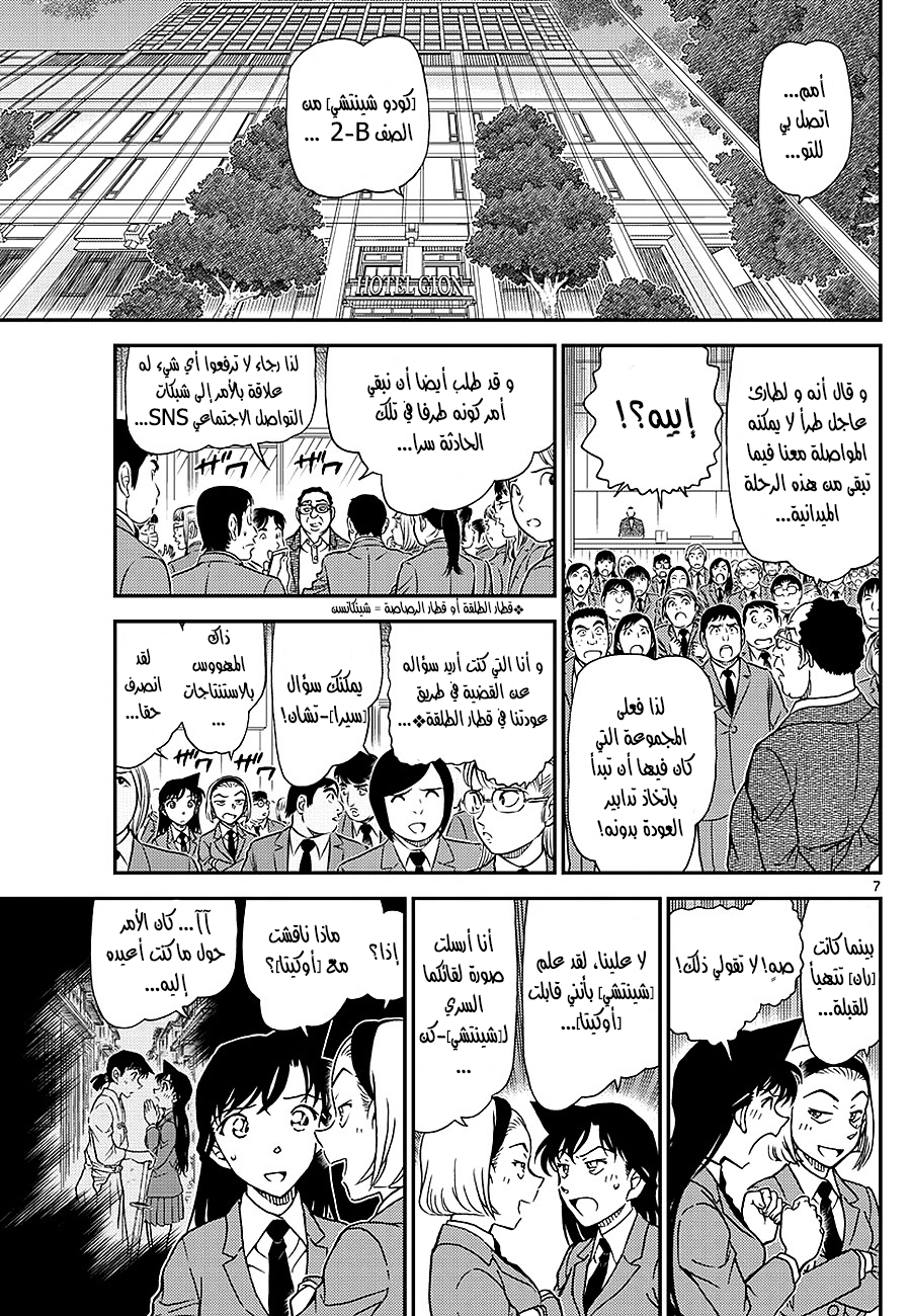 Detective Conan: Chapter 1005 - Page 7