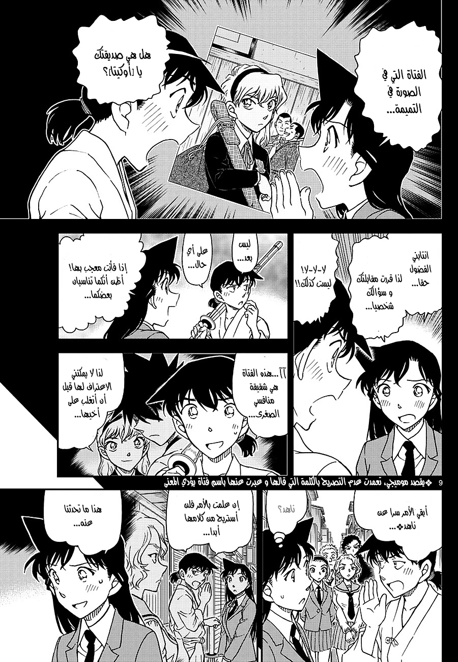 Detective Conan: Chapter 1005 - Page 9
