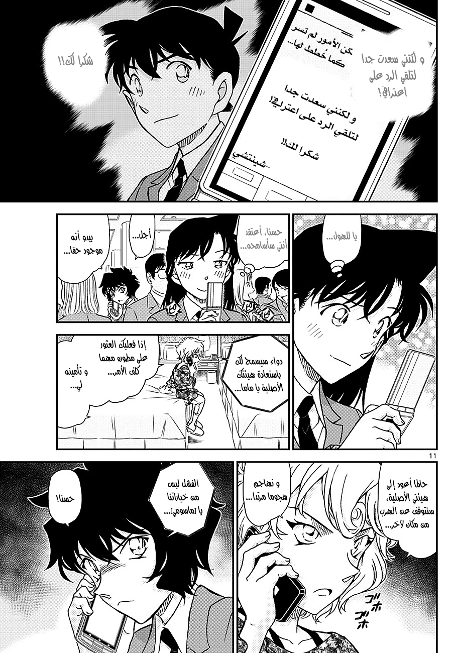 Detective Conan: Chapter 1005 - Page 11