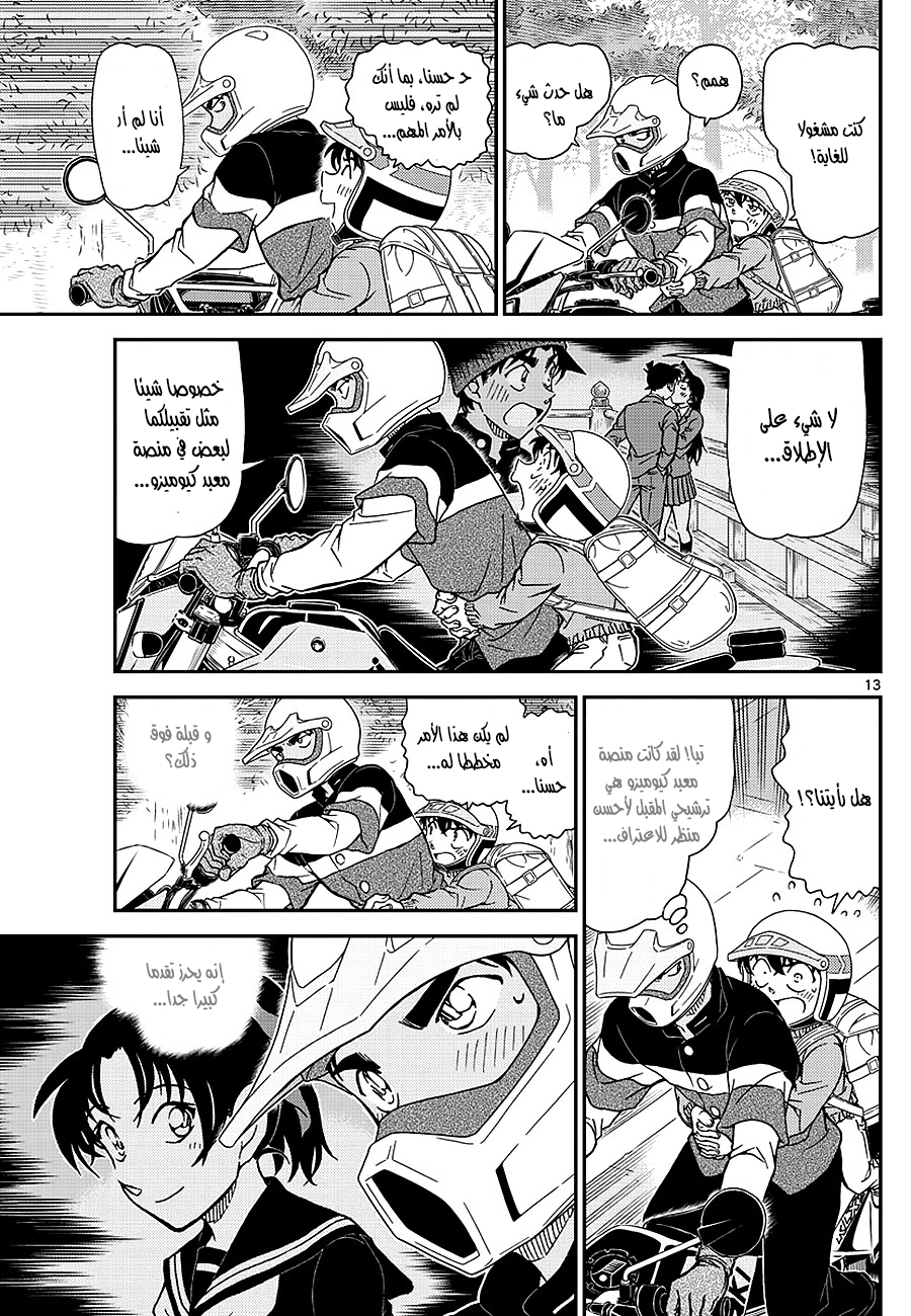 Detective Conan: Chapter 1005 - Page 13