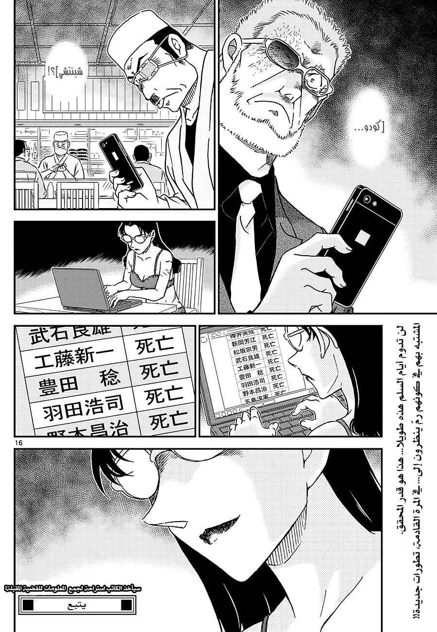 Detective Conan: Chapter 1005 - Page 16