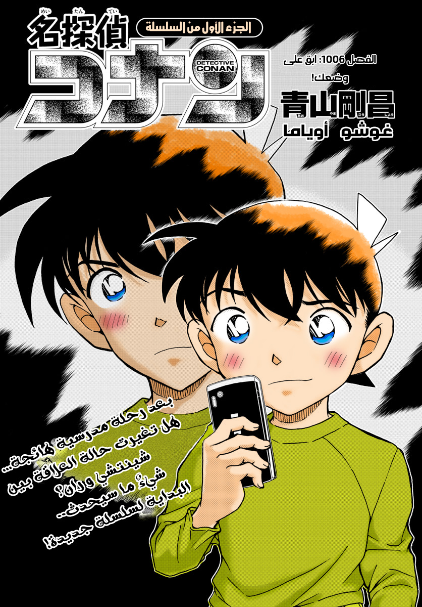 Detective Conan: Chapter 1006 - Page 1