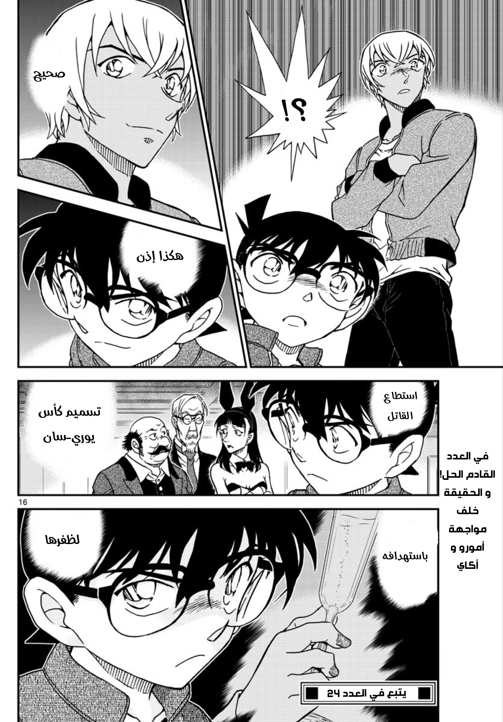 Detective Conan: Chapter 1011 - Page 18