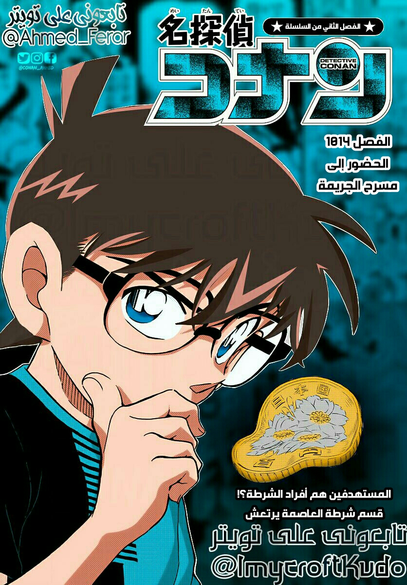 Detective Conan: Chapter 1014 - Page 1