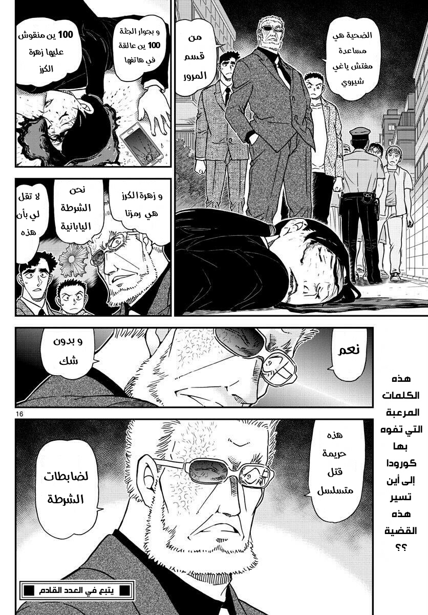 Detective Conan: Chapter 1014 - Page 16