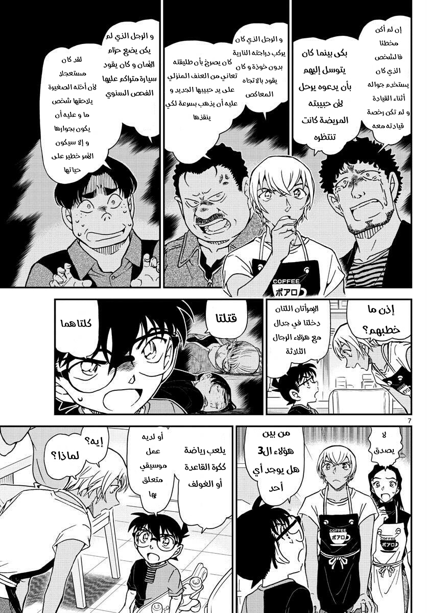 Detective Conan: Chapter 1015 - Page 7