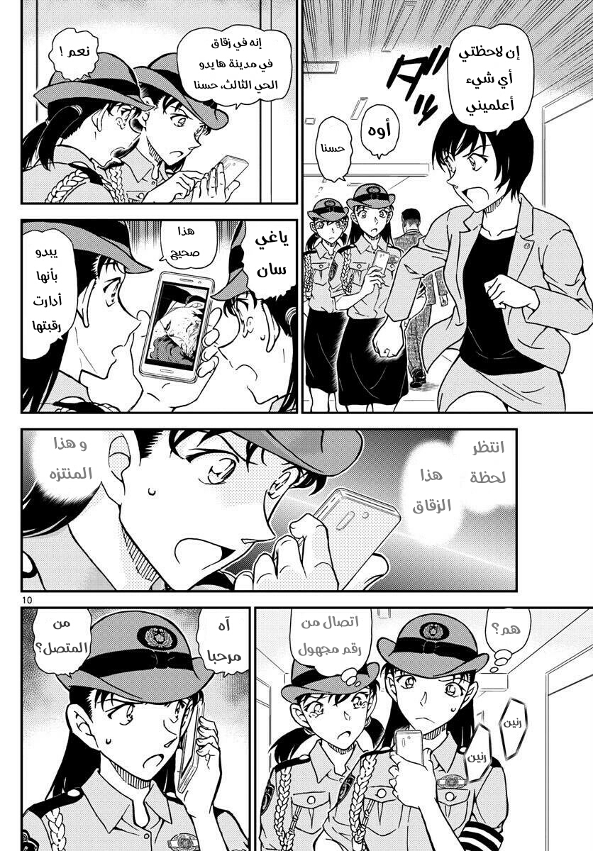 Detective Conan: Chapter 1015 - Page 10
