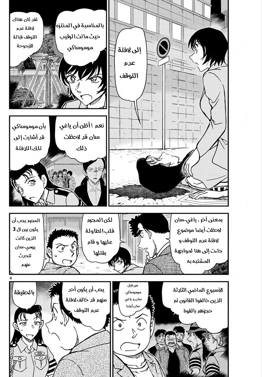 Detective Conan: Chapter 1016 - Page 5