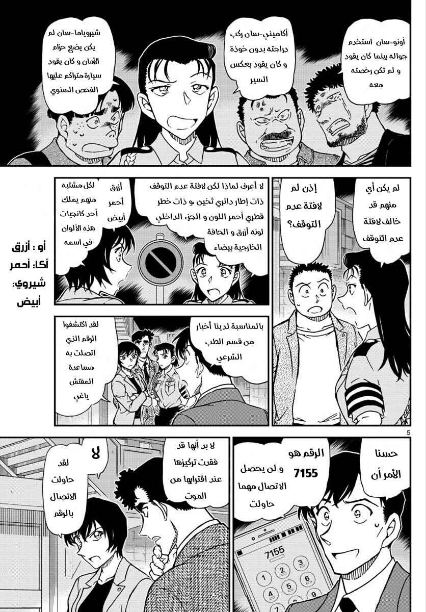Detective Conan: Chapter 1016 - Page 6