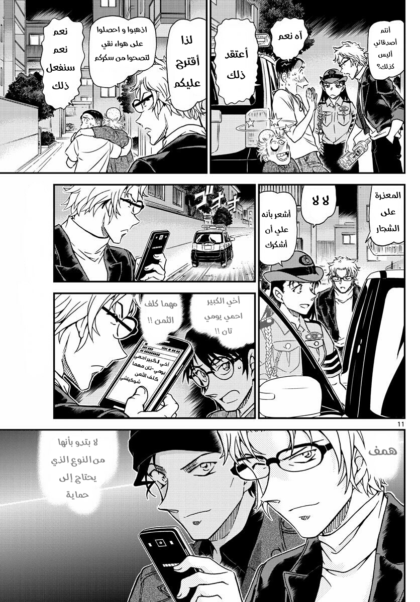 Detective Conan: Chapter 1016 - Page 12