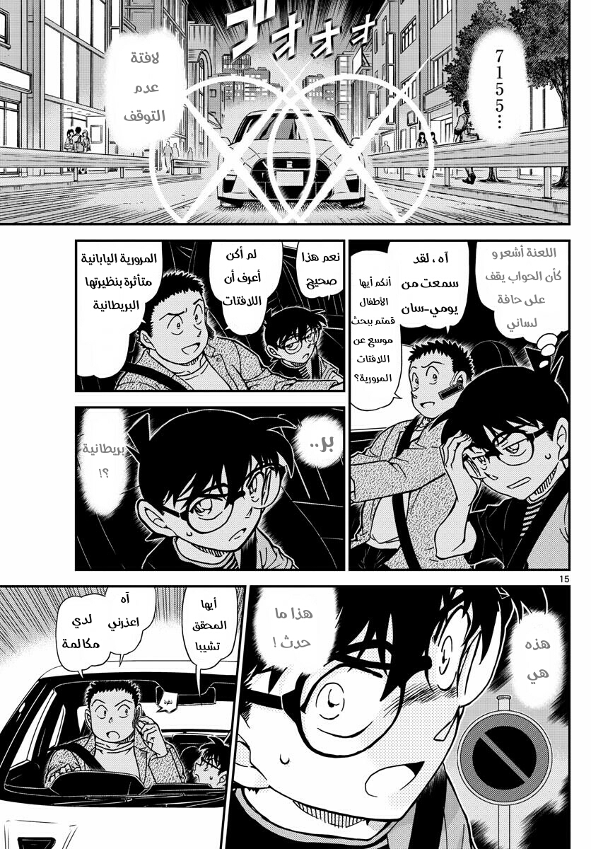 Detective Conan: Chapter 1016 - Page 16