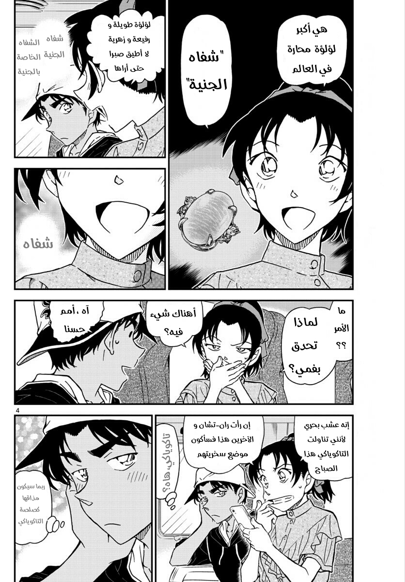 Detective Conan: Chapter 1018 - Page 4