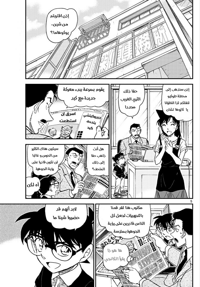 Detective Conan: Chapter 1018 - Page 5