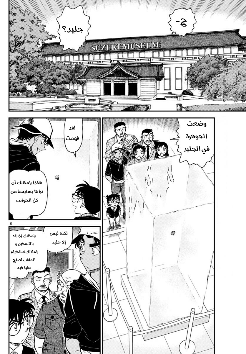 Detective Conan: Chapter 1018 - Page 8