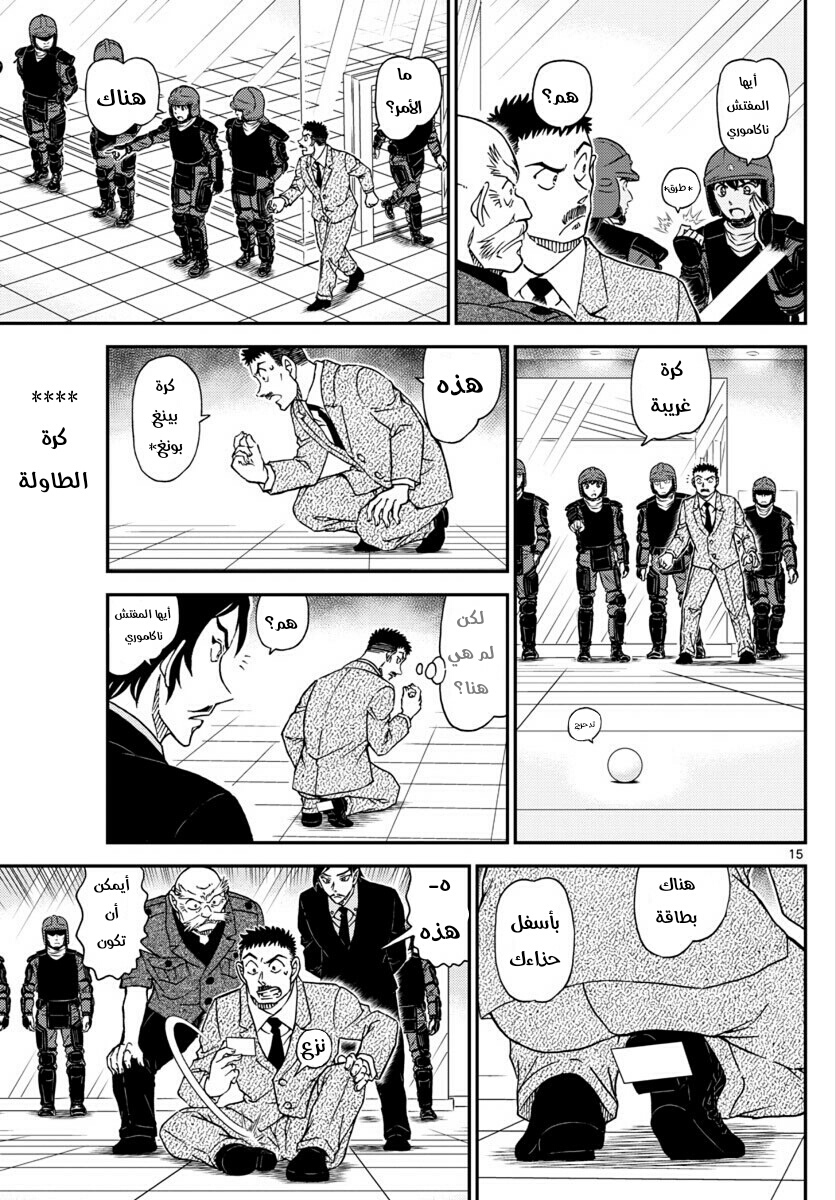 Detective Conan: Chapter 1018 - Page 15