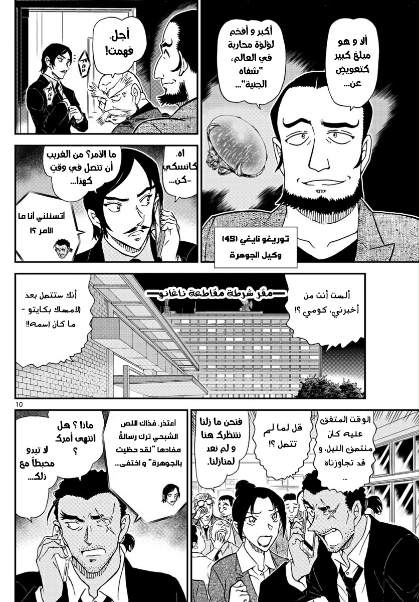 Detective Conan: Chapter 1020 - Page 10
