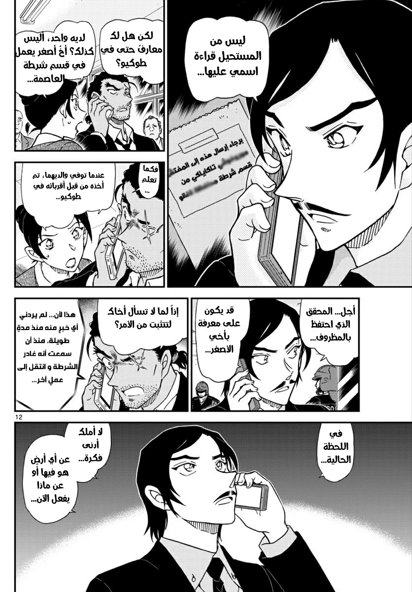 Detective Conan: Chapter 1020 - Page 12