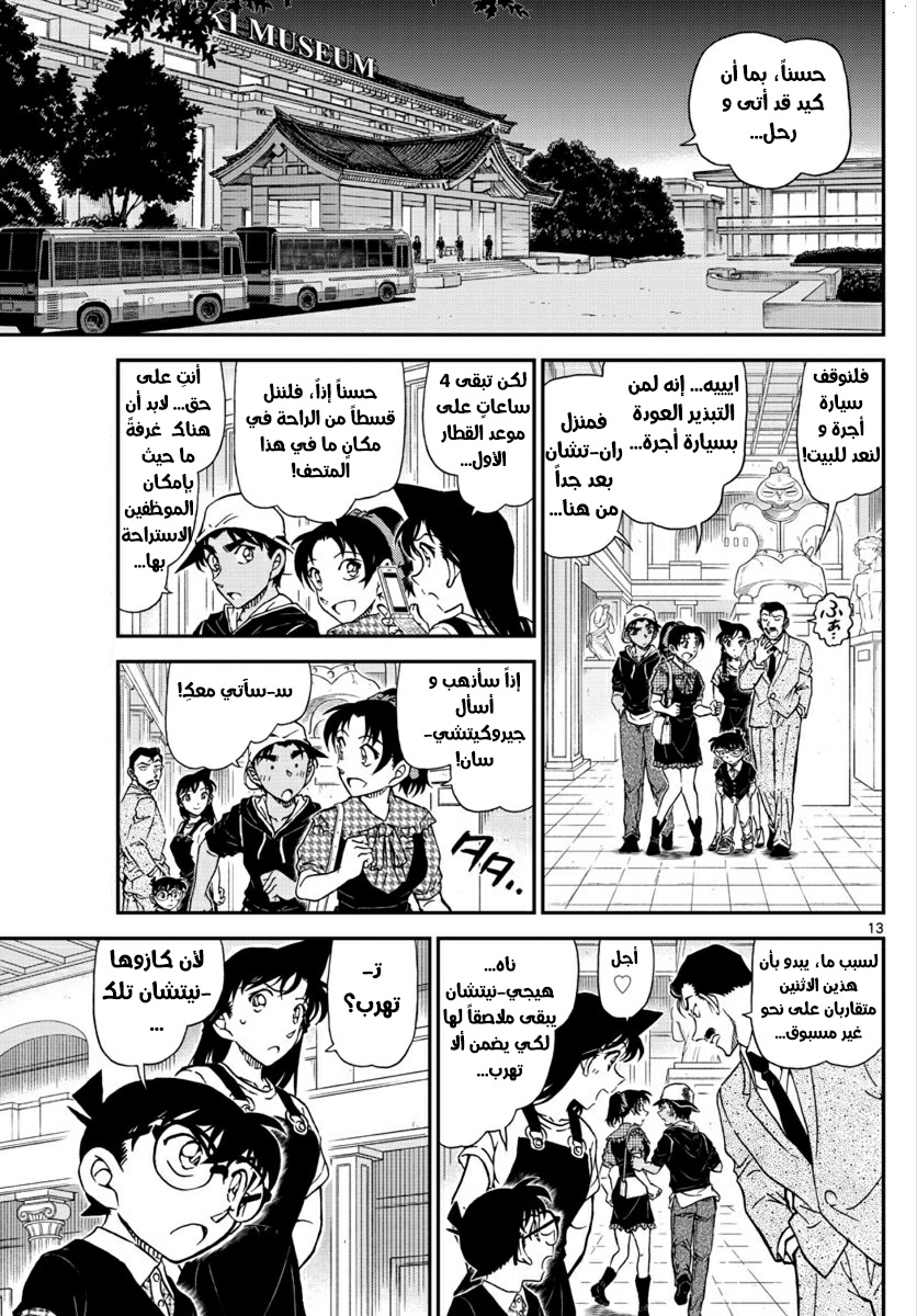 Detective Conan: Chapter 1020 - Page 13