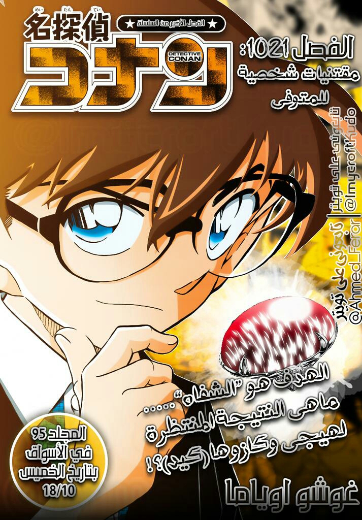 Detective Conan: Chapter 1021 - Page 1