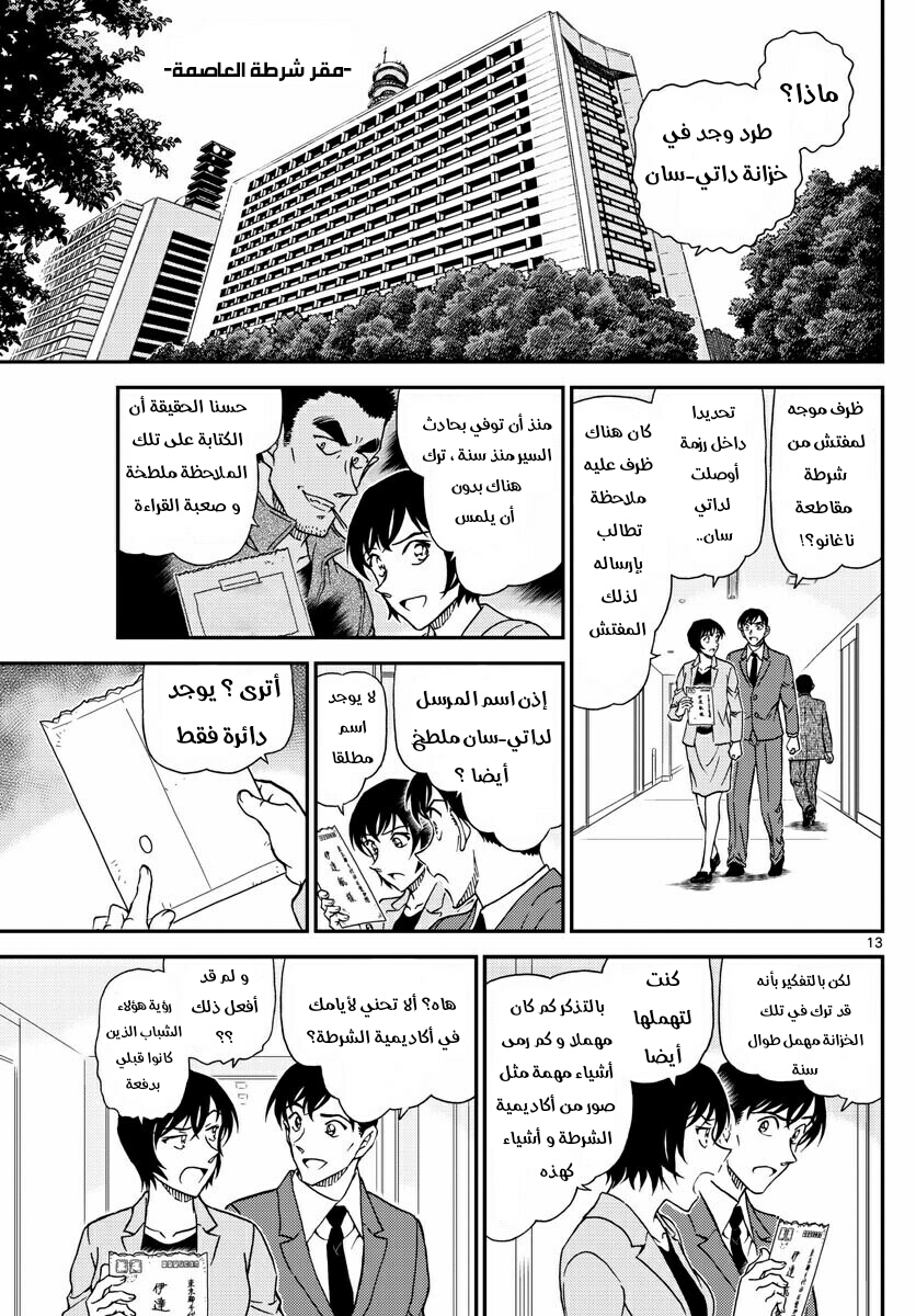 Detective Conan: Chapter 1021 - Page 13