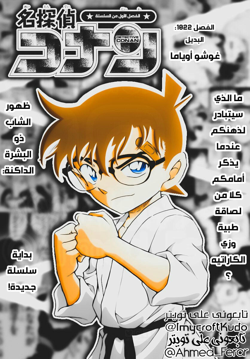 Detective Conan: Chapter 1022 - Page 1