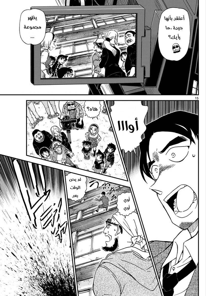 Detective Conan: Chapter 1022 - Page 15