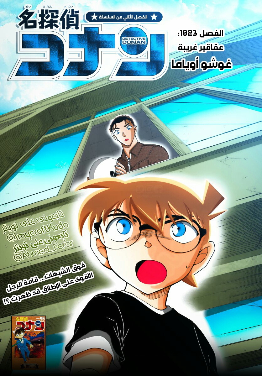 Detective Conan: Chapter 1023 - Page 1