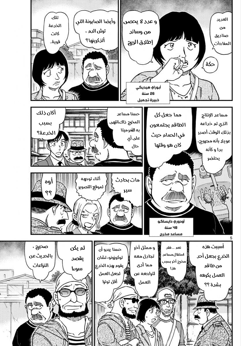 Detective Conan: Chapter 1023 - Page 5