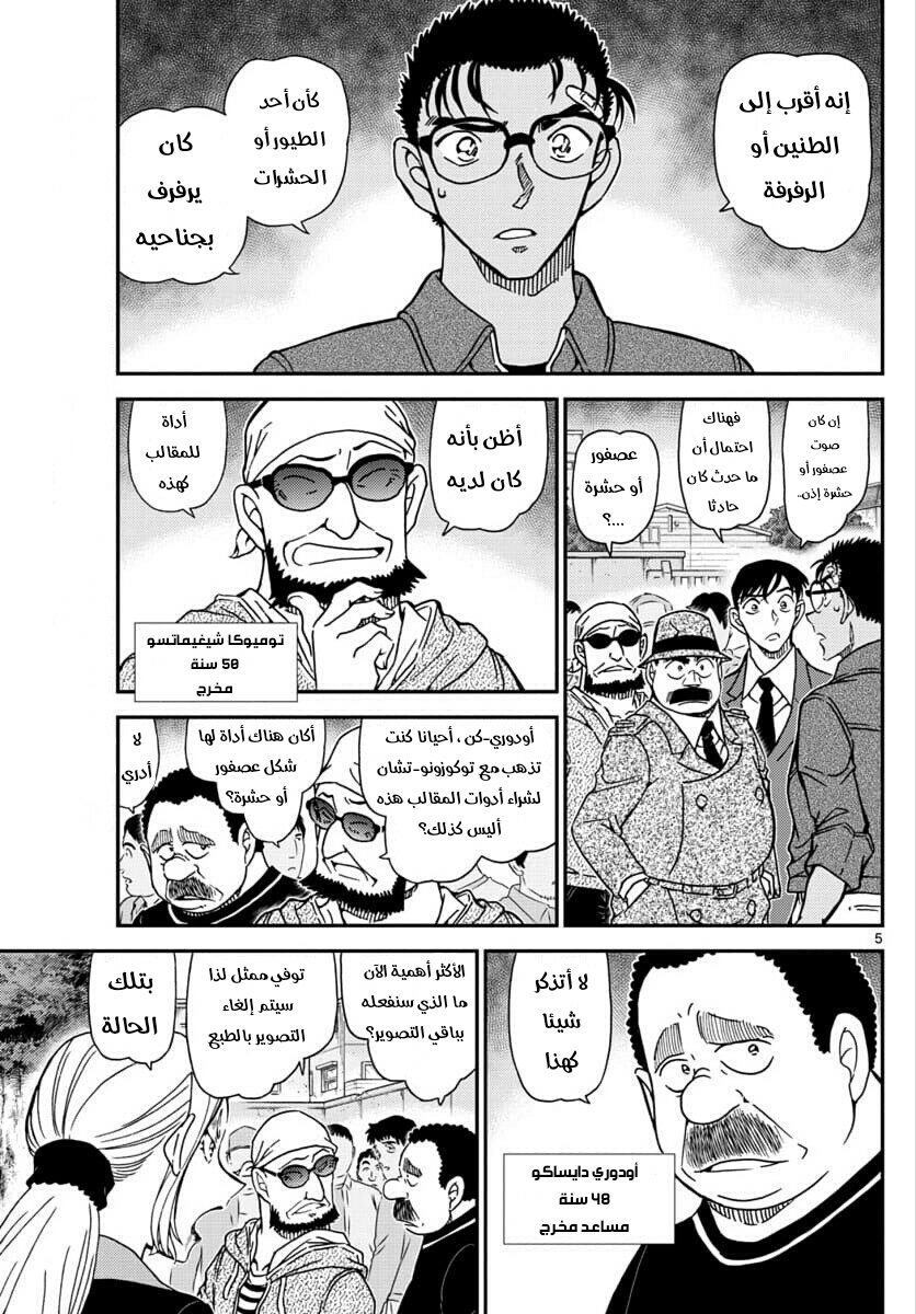 Detective Conan: Chapter 1024 - Page 5