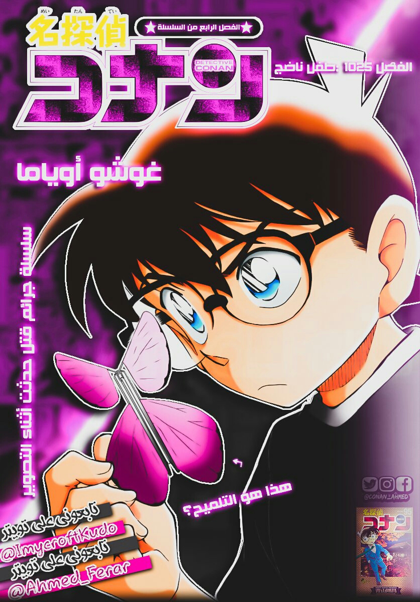 Detective Conan: Chapter 1025 - Page 1