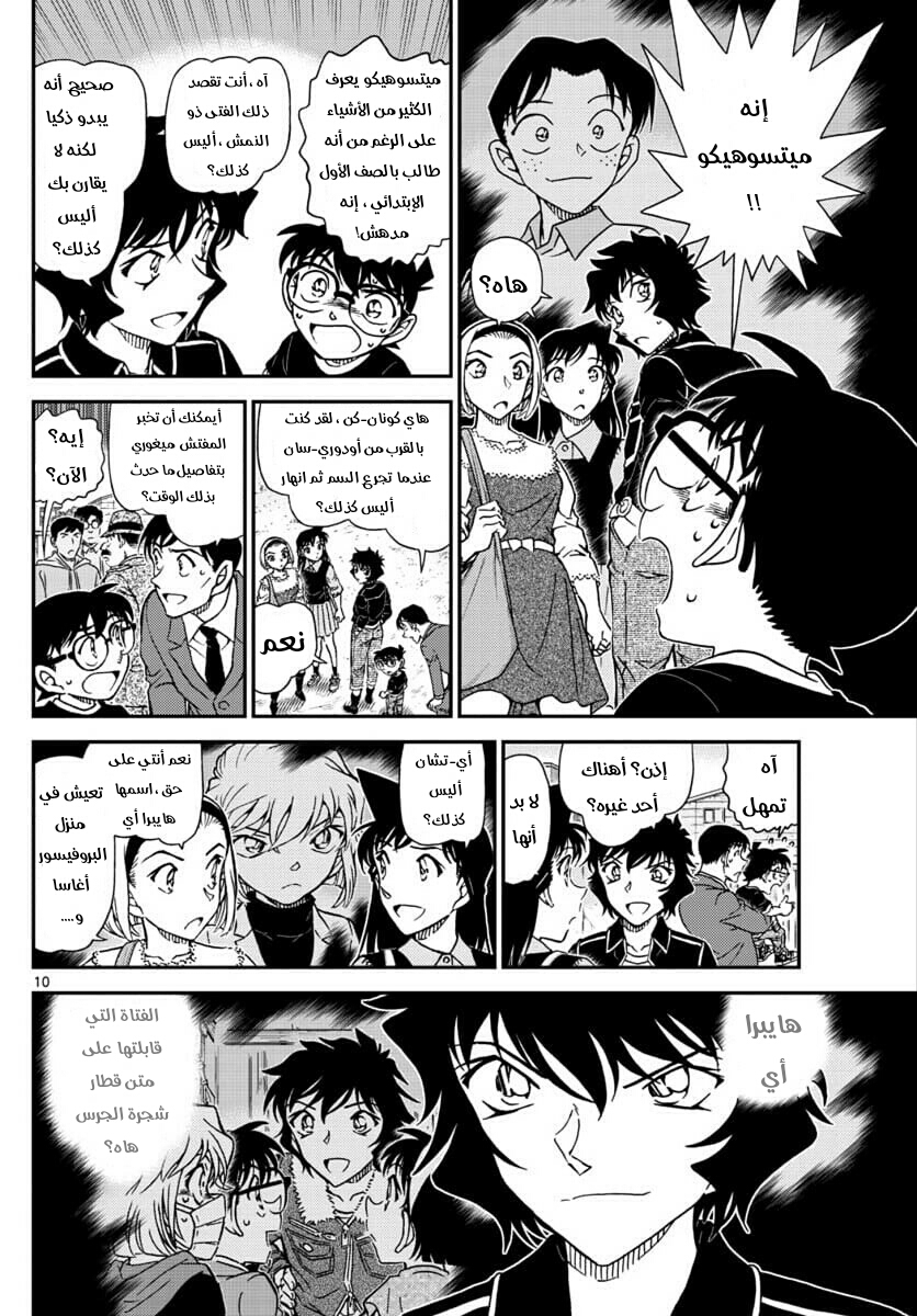 Detective Conan: Chapter 1025 - Page 10