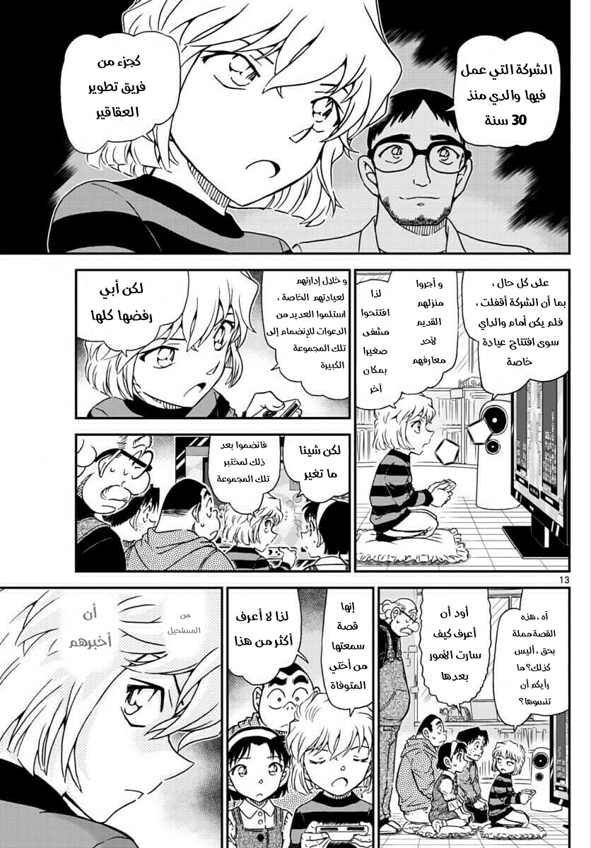 Detective Conan: Chapter 1025 - Page 13