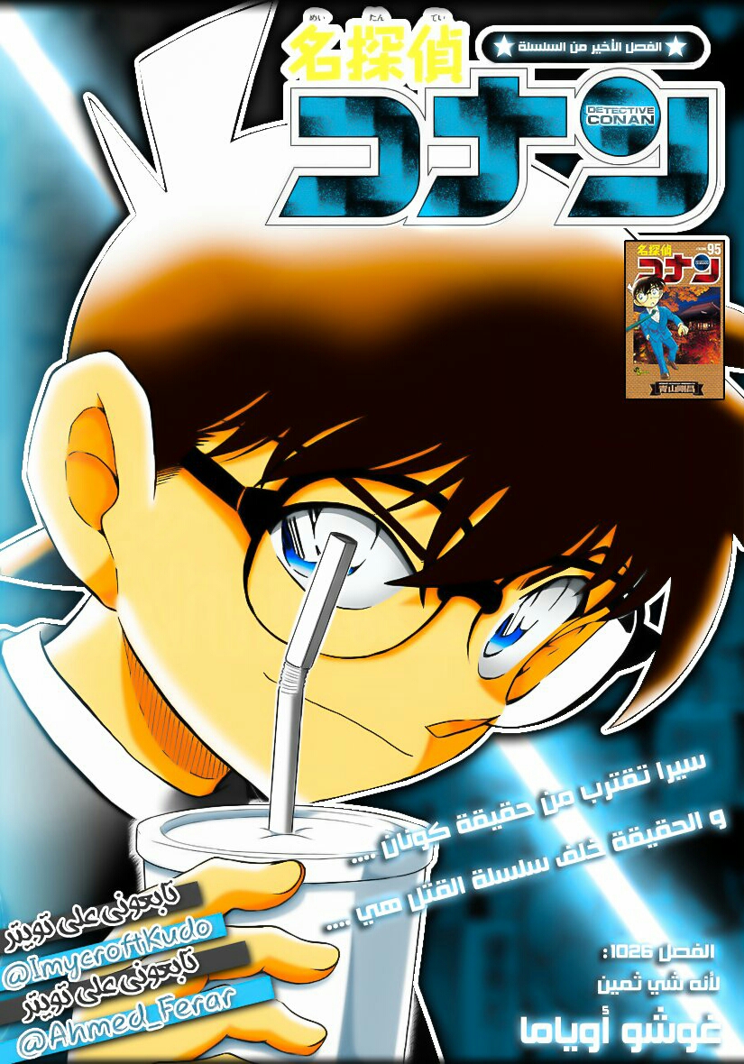 Detective Conan: Chapter 1026 - Page 1