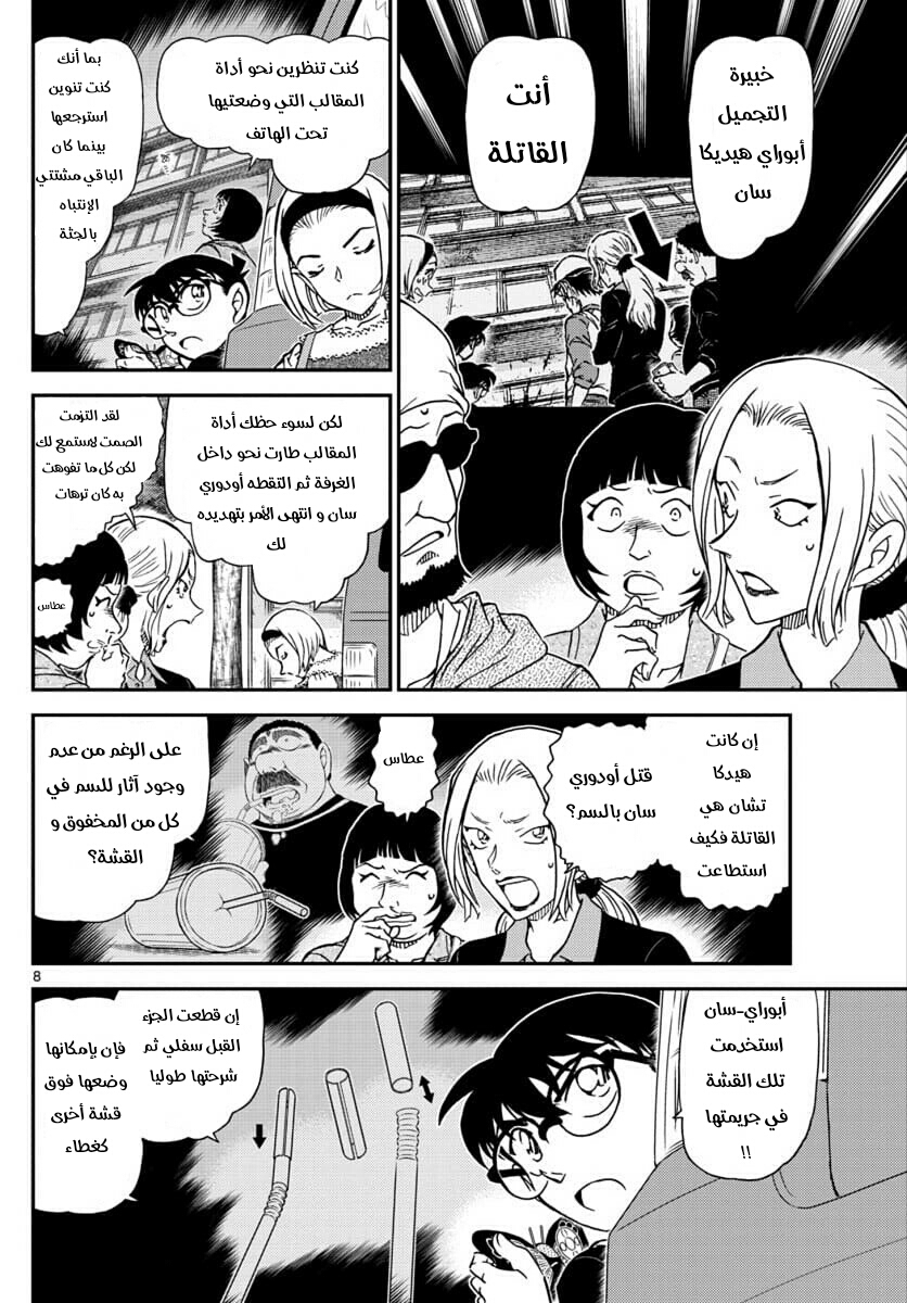 Detective Conan: Chapter 1026 - Page 8