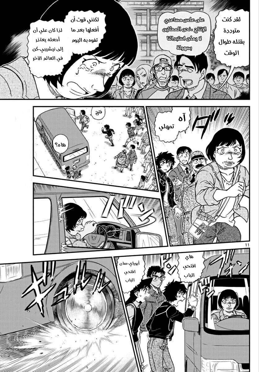 Detective Conan: Chapter 1026 - Page 11