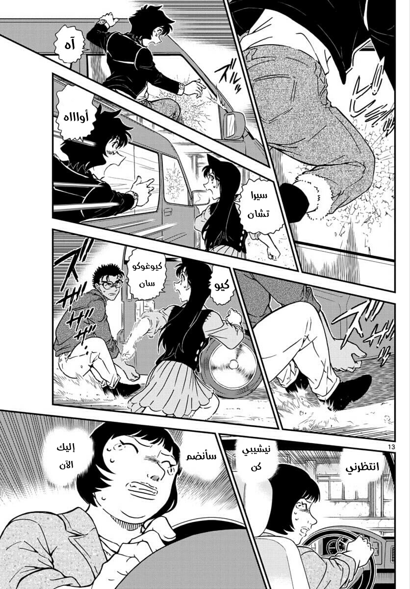 Detective Conan: Chapter 1026 - Page 13