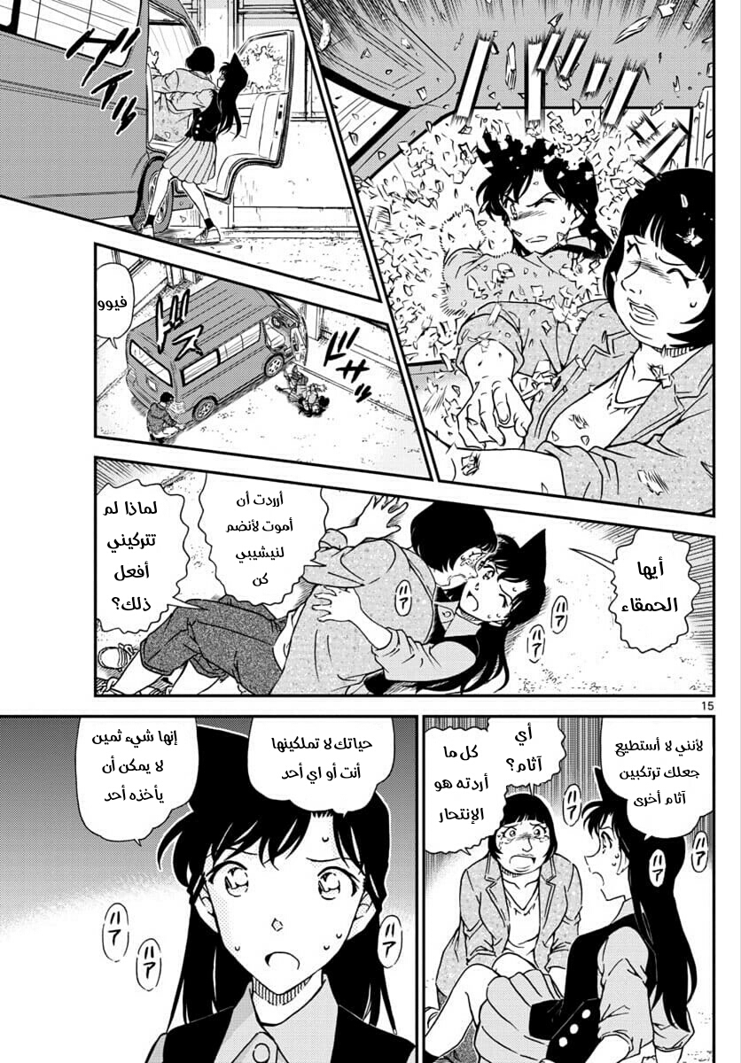 Detective Conan: Chapter 1026 - Page 15