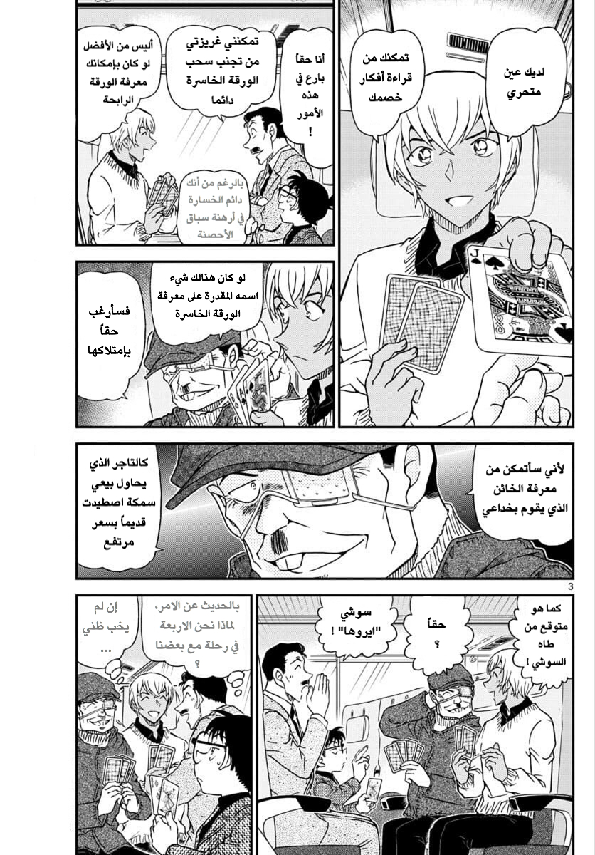 Detective Conan: Chapter 1027 - Page 3