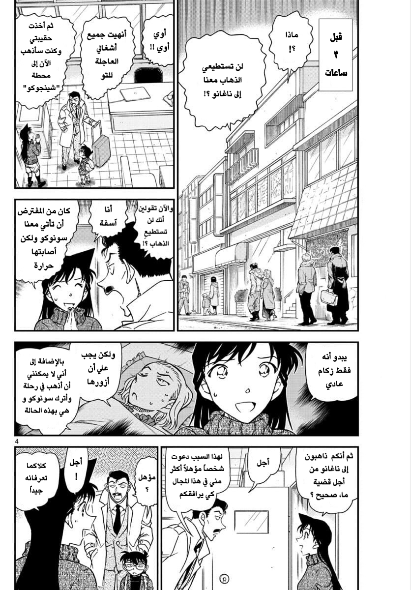 Detective Conan: Chapter 1027 - Page 4